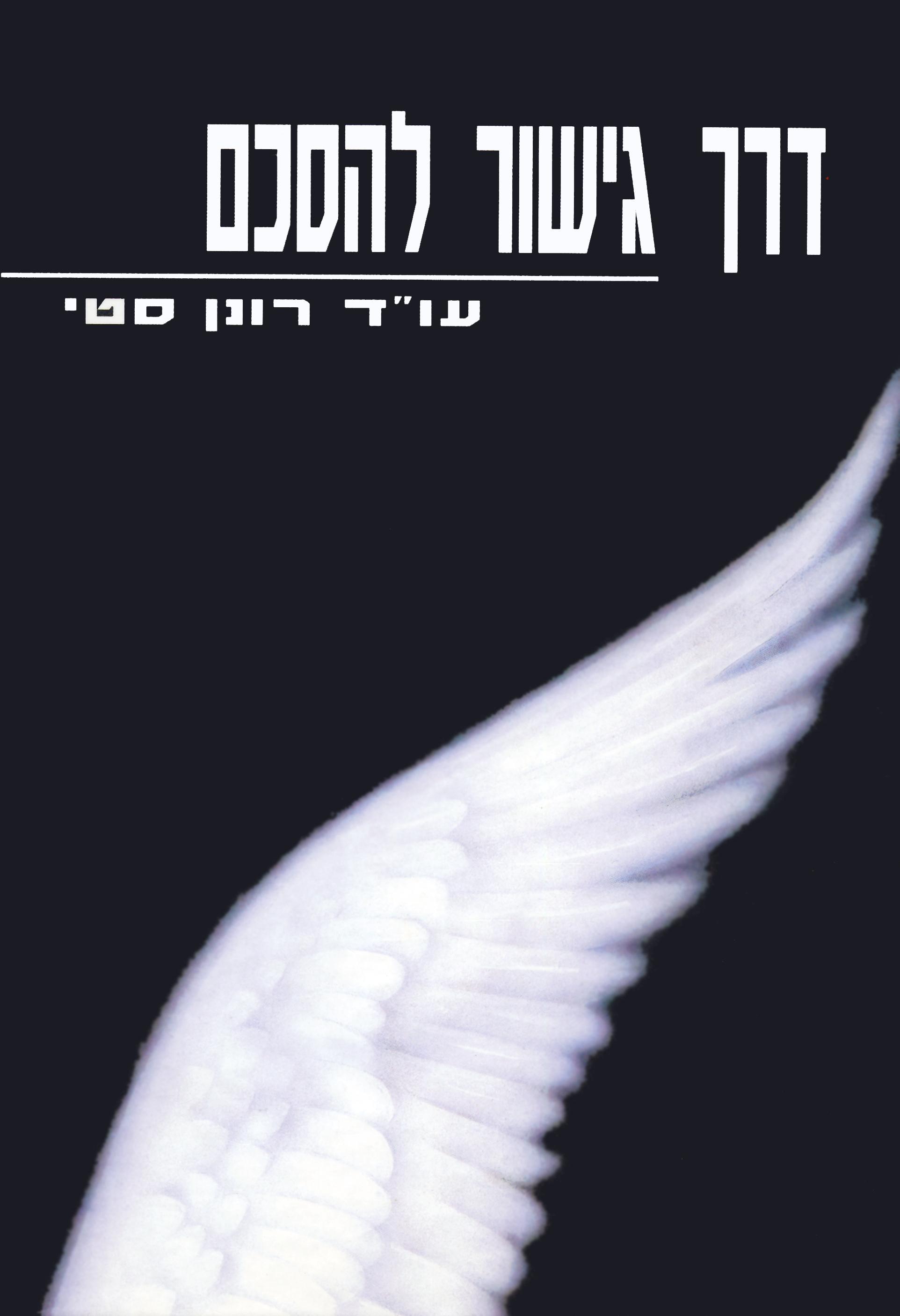 דרך גישור להסכם