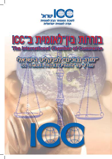 בוררות  | בוררות בינלאומית ב-ICC